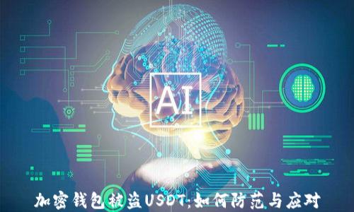 
加密钱包被盗USDT：如何防范与应对