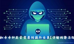 虚拟币币种是否需要到国