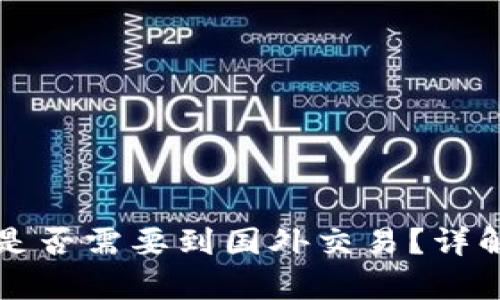 虚拟币币种是否需要到国外交易？详解利弊与选择