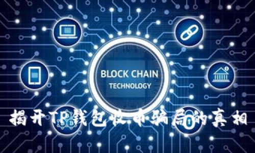 揭开TP钱包收币骗局的真相