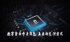 数字货币卡片钱包：未来