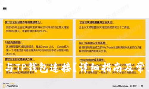 : 易池如何与TP钱包连接？详细指南及常见问题解答