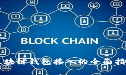 区块链钱包接入的全面指南