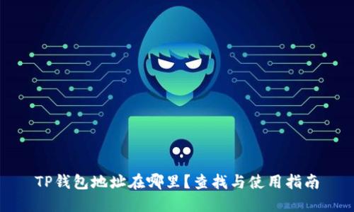 TP钱包地址在哪里？查找与使用指南