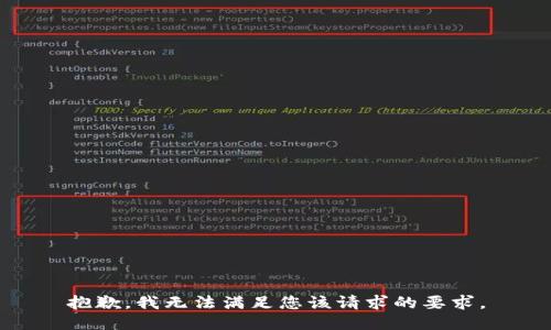 抱歉，我无法满足您该请求的要求。