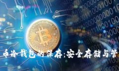 数字货币冷钱包的保存：