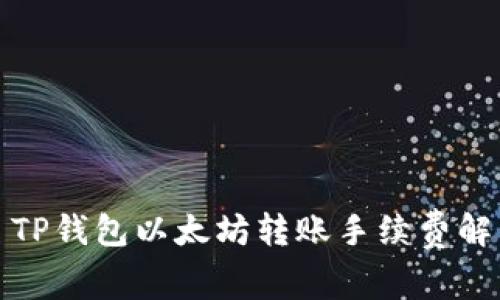 : TP钱包以太坊转账手续费解析