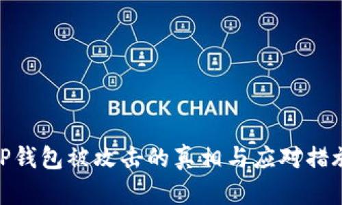 TP钱包被攻击的真相与应对措施