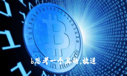 b思考一个且的，放进