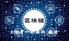 b思考一个且的，放进