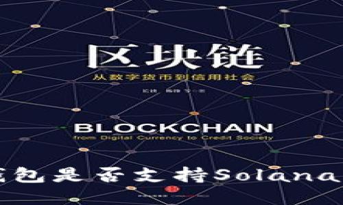  TP钱包是否支持Solana钱包？