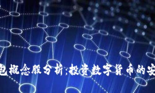 硬件钱包概念股分析：投资数字货币的安全护航