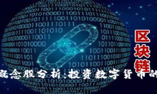 硬件钱包概念股分析：投资数字货币的安全护航
