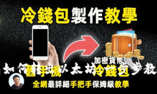 TP钱包如何转出以太坊：一步步教学指南