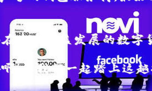 : 区块链账户与钱包的深度解析：你需要知道的关键区别

区块链账户, 钱包, 数字资产/guanjianci

引言
在当今数字化飞速发展的时代，区块链与加密货币的逐步普及使得越来越多的人开始接触这一新兴领域。而在这个领域中，区块链账户和钱包这两个概念常常被提及，有时甚至会被混用，这让很多人感到困惑。那么，区块链账户真的等同于钱包吗？在这篇文章中，我们将深入探讨这两个概念的区别与联系，从而帮助你更好地理解它们在区块链生态系统中的重要性。

区块链账户的定义
首先，我们需要明确什么是区块链账户。简而言之，区块链账户是一个属于区块链网络的地址，用户可以通过这个地址在链上接收和发送数字资产。每个区块链账户都有一对密钥：公钥和私钥。公钥类似于你的银行账号，任何人都可以用它向你转账。而私钥则是你唯一掌握的密码，只有你可以用它来管理和操作你的账户。

例如，在比特币网络中，用户的区块链账户通常表示为一串字母和数字的组合。这种结构非常安全，但也要求用户对于自己的私钥保持高度的警惕，以免其丢失或被窃取。

钱包的角色
那么，钱包又是什么呢？钱包是一个用来存储和管理区块链账户的工具。它可以是软件程序、硬件设备，或者纸质形式的记录。钱包的主要功能是帮助用户安全地存储私钥，并为用户提供友好的界面来管理他们的数字资产。

可以把钱包想象成一个银行账户的应用程序。例如，你可以通过手机上的银行应用来管理自己的账户，查看余额、转账等。在这种情况下，钱包就像是你的手机银行，帮你与区块链账户交互。

区块链账户与钱包的区别
虽然区块链账户和钱包在功能上相互依存，但它们实际上是两个不同的概念。区块链账户是一个独立的、存在于区块链上的身份标识，而钱包则是为了访问、管理和保护这个身份标识所设计的工具。

从功能上看，区块链账户不能直接进行操作，它需要通过钱包这个工具来实现资产的接收与转移。换句话说，没有钱包，用户就无法方便地使用他们的区块链账户。恰如一把锁（区块链账户）需要一把钥匙（钱包）才能被打开一般。

钱包的种类
现在，让我们更详细地探讨钱包的种类。钱包可以分为以下几类：
ul
    listrong软件钱包：/strong通常是应用程序，运行在电脑或手机上。这类钱包易于使用，适合日常交易，但相对安全性较低，因为它们连接到互联网。/li
    listrong硬件钱包：/strong专门的设备，用于离线存储私钥。由于硬件钱包并不直接连接互联网，因此相对安全性更高，适合长期存储大额加密货币。/li
    listrong纸钱包：/strong将私钥以纸质形式记录下来，完全不依赖于任何电子设备。这种方式虽然非常安全，但如果纸张弄丢或损坏，就会导致无法恢复。/li
/ul

区块链账户与钱包的安全性
安全性是数字资产管理中最重要的考虑因素之一。一个不安全的钱包可能会导致你辛苦获得的数字资产被盗。因此，了解区块链账户和钱包的安全性是至关重要的。

对于区块链账户来说，保护好自己的私钥是防止资产被盗的第一步。私钥谁掌握，谁就拥有相应账户的控制权！因此，用户在创建钱包时，一定要选择一个可信任、具有良好声誉的钱包服务商，最好能实现冷存储（离线存储）。

结语：为什么理解区块链账户和钱包如此重要
对于普通用户而言，理解区块链账户和钱包的区别与联系，并掌握如何安全管理自己的数字资产，是非常重要的。只有在清楚如何保护自己资产的基础上，用户才能放心地在这个日益发展的数字货币市场中进行投资和交易！

在这个高速发展的时代，拥抱区块链与加密货币技术，给予我们前所未有的机遇与挑战。而理解区块链账户与钱包的性质，正是开启这一新世界的钥匙之一！多么令人振奋啊！让我们一起踏上这趟探索之旅吧！