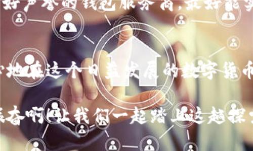 : 区块链账户与钱包的深度解析：你需要知道的关键区别

区块链账户, 钱包, 数字资产/guanjianci

引言
在当今数字化飞速发展的时代，区块链与加密货币的逐步普及使得越来越多的人开始接触这一新兴领域。而在这个领域中，区块链账户和钱包这两个概念常常被提及，有时甚至会被混用，这让很多人感到困惑。那么，区块链账户真的等同于钱包吗？在这篇文章中，我们将深入探讨这两个概念的区别与联系，从而帮助你更好地理解它们在区块链生态系统中的重要性。

区块链账户的定义
首先，我们需要明确什么是区块链账户。简而言之，区块链账户是一个属于区块链网络的地址，用户可以通过这个地址在链上接收和发送数字资产。每个区块链账户都有一对密钥：公钥和私钥。公钥类似于你的银行账号，任何人都可以用它向你转账。而私钥则是你唯一掌握的密码，只有你可以用它来管理和操作你的账户。

例如，在比特币网络中，用户的区块链账户通常表示为一串字母和数字的组合。这种结构非常安全，但也要求用户对于自己的私钥保持高度的警惕，以免其丢失或被窃取。

钱包的角色
那么，钱包又是什么呢？钱包是一个用来存储和管理区块链账户的工具。它可以是软件程序、硬件设备，或者纸质形式的记录。钱包的主要功能是帮助用户安全地存储私钥，并为用户提供友好的界面来管理他们的数字资产。

可以把钱包想象成一个银行账户的应用程序。例如，你可以通过手机上的银行应用来管理自己的账户，查看余额、转账等。在这种情况下，钱包就像是你的手机银行，帮你与区块链账户交互。

区块链账户与钱包的区别
虽然区块链账户和钱包在功能上相互依存，但它们实际上是两个不同的概念。区块链账户是一个独立的、存在于区块链上的身份标识，而钱包则是为了访问、管理和保护这个身份标识所设计的工具。

从功能上看，区块链账户不能直接进行操作，它需要通过钱包这个工具来实现资产的接收与转移。换句话说，没有钱包，用户就无法方便地使用他们的区块链账户。恰如一把锁（区块链账户）需要一把钥匙（钱包）才能被打开一般。

钱包的种类
现在，让我们更详细地探讨钱包的种类。钱包可以分为以下几类：
ul
    listrong软件钱包：/strong通常是应用程序，运行在电脑或手机上。这类钱包易于使用，适合日常交易，但相对安全性较低，因为它们连接到互联网。/li
    listrong硬件钱包：/strong专门的设备，用于离线存储私钥。由于硬件钱包并不直接连接互联网，因此相对安全性更高，适合长期存储大额加密货币。/li
    listrong纸钱包：/strong将私钥以纸质形式记录下来，完全不依赖于任何电子设备。这种方式虽然非常安全，但如果纸张弄丢或损坏，就会导致无法恢复。/li
/ul

区块链账户与钱包的安全性
安全性是数字资产管理中最重要的考虑因素之一。一个不安全的钱包可能会导致你辛苦获得的数字资产被盗。因此，了解区块链账户和钱包的安全性是至关重要的。

对于区块链账户来说，保护好自己的私钥是防止资产被盗的第一步。私钥谁掌握，谁就拥有相应账户的控制权！因此，用户在创建钱包时，一定要选择一个可信任、具有良好声誉的钱包服务商，最好能实现冷存储（离线存储）。

结语：为什么理解区块链账户和钱包如此重要
对于普通用户而言，理解区块链账户和钱包的区别与联系，并掌握如何安全管理自己的数字资产，是非常重要的。只有在清楚如何保护自己资产的基础上，用户才能放心地在这个日益发展的数字货币市场中进行投资和交易！

在这个高速发展的时代，拥抱区块链与加密货币技术，给予我们前所未有的机遇与挑战。而理解区块链账户与钱包的性质，正是开启这一新世界的钥匙之一！多么令人振奋啊！让我们一起踏上这趟探索之旅吧！