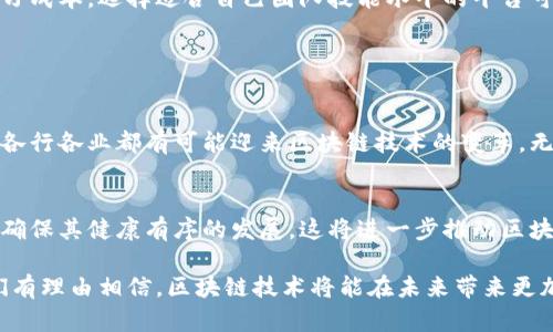 区块链平台是什么意思

区块链平台是一种基于区块链技术的开发和运行环境，允许开发者创建、部署和管理去中心化应用程序（DApps）以及智能合约。它提供了一系列工具和架构，使开发者能够利用区块链的安全性、透明性和去中心化特性来构建各种解决方案。区块链平台的典型例子包括以太坊、Hyperledger、EOS等。

### 区块链平台的关键特性

去中心化
去中心化是区块链技术的核心特性之一。传统的应用程序通常依赖于一个中央服务器来管理数据和执行操作，而在区块链平台中，数据被分散存储在网络中的多个节点上。这种结构大大提高了系统的抗攻击性和容错能力，让平台更加安全可靠。

安全性
区块链技术利用密码学确保数据的安全性。每个区块都包含一个特定时间戳和前一个区块的哈希值，形成链式结构。因此，要篡改其中一个块，必须重新计算所有后续区块的哈希，这在计算上几乎不可能。这种特性使得区块链非常适合需要高安全性的应用场景，如金融交易、身份验证等。

透明性和不可篡改性
所有参与者都可以查看数据的完整历史记录，而无法更改已存储的信息。这种透明性降低了信息不对称的风险，使得各方更加信任交易过程。与此同时，数据的不可篡改性也提高了交易的可靠性和可追溯性。

智能合约
智能合约是区块链平台的一项重要功能，它是自动执行、控制和记录合法事件和行动的合约。当特定条件得到满足时，智能合约会自动执行，从而减少对中介的依赖，提高交易的效率和安全性。这一特性广泛应用于金融服务、供应链管理、保险等领域。

应用场景
区块链平台的应用领域非常广泛。金融行业利用其提高交易透明度和安全性的优势，推出了去中心化的支付系统和加密货币。供应链管理方面，通过区块链平台追踪商品从生产到销售的全过程，增强了商品的可追溯性。而在身份验证方面，区块链则可以提供更加安全和简化的身份管理解决方案，减少身份盗用的风险。

### 如何选择合适的区块链平台？

业务需求
选择合适的区块链平台首先需要明确你的业务需求，包括交易速度、系统安全性、可扩展性等。例如，如果你需要处理高频交易，可能需要选择交易速度更快的平台；而如果你的主要目标是数据的安全性和不可篡改性，那么以太坊这样的成熟平台可能更加适合。

技术支持
不同的区块链平台在技术支持和社区活跃度上存在差异。一个活跃的开发社区能够提供更多的支持和资源，使开发者在开发和部署应用时更加得心应手。因此，在选择平台时，可以考察其开发文档、社区参与度等因素。

学习曲线
一些区块链平台的学习曲线可能较为陡峭，特别是对于不具备技术背景的开发者来说。因此，在选择区块链平台时，应考虑其易用性和学习成本，选择适合自己团队技能水平的平台可以大大提高开发效率。

### 未来展望

区块链技术的发展趋势
区块链技术在过去几年中迅速发展，未来仍有大量的应用潜力待挖掘。随着技术的不断成熟，越来越多的企业开始认识到区块链的价值，各行各业都有可能迎来区块链技术的变革。无论是金融服务还是物流管理，区块链都有能力通过提高透明度和安全性来改进现有模式。

法规与标准的建立
随着区块链技术的普及，相关的法规和标准也将逐步完善。各国政府和行业组织可能会共同努力，制定适用于区块链技术的法律法规，以确保其健康有序的发展。这将进一步推动区块链技术的应用和普及，让更多人受益于这一革命性的技术。

总结来说，区块链平台作为现代科技的重要组成部分，不仅推动了科技发展，也引发了社会和文化的深入变革。通过不断探索和创新，我们有理由相信，区块链技术将能在未来带来更加美好的世界！多么令人振奋的前景啊！