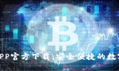 小狐钱包APP官方下载：安