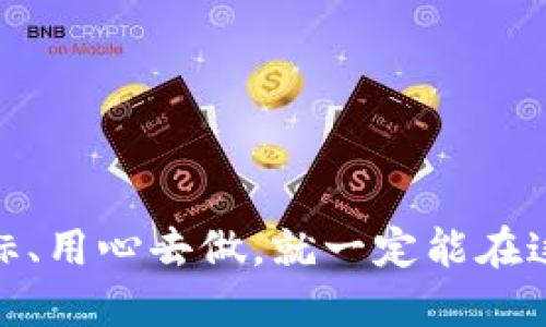   如何通过TP钱包发行自己的代币？ / 
 guanjianci TP钱包, 代币发行, 加密货币 /guanjianci 

引言：创造属于自己的代币的魅力

在这个区块链技术飞速发展的时代，越来越多的人开始关注如何发行自己的代币。无论是为了融资、建立社区，还是仅仅出于个人兴趣，代币的发行都成为了一种引领潮流的方式。而TP钱包，作为一个功能强大的数字资产管理工具，为用户提供了极大的便利，它让代币的发行变得触手可及。多么令人振奋的一件事！在这篇文章中，我们将深入探讨通过TP钱包如何发行自己的代币，并揭开这背后的奥秘。

理解代币及其功能

首先，我们需要明确什么是代币。简单来说，代币是一种在区块链上发行的数字资产，它可以代表资产、权益或用于特定功能的交换媒介。根据用途的不同，代币主要可以分为几类：实用型代币（Utility Tokens）、证券型代币（Security Tokens）和稳定币（Stable Coins）。每种代币在市场上的应用和接受程度也有很大的差异。通过发行代币，用户能在经济系统内创造价值、筹集资金，甚至还可以激发更多的创造力和社区参与感。

选择合适的区块链平台

在开始发行代币之前，选择一个合适的区块链平台是非常重要的。TP钱包支持多种区块链，大多数用户倾向于在以太坊网络上发行ERC-20代币，因为以太坊的智能合约功能十分强大，且社区活跃度高。其它如BSC（币安智能链）、TRON等网络也是不错的选择，具体选择哪个网络要视你的需求而定。

准备工作：创建代币的条件

发行代币不是一件随意的事情，需要进行充分的准备。在开始之前，你需要留心以下几点：

ul
    li清晰的代币目的：你希望通过这个代币实现什么目标？是用于支付、投票、社区激励，还是其他用途？/li
    li代币总量：你计划发行多少代币？这将影响代币的稀缺性和价值。/li
    li代币名和符号：确保代币的名称和符号独特且易于记忆，避免与现有代币重复/li
/ul

在TP钱包中发行代币的步骤

现在，进入最激动人心的部分—实际的代币发行步骤。以下是通过TP钱包发行代币的一般步骤：

h4第一步：下载并安装TP钱包/h4
首先，你需要在你的设备上下载并安装TP钱包。TP钱包支持安卓和iOS等多个平台，用户可以根据自身需求选择适合的平台下载。

h4第二步：创建或导入一个钱包/h4
启动TP钱包后，如果是新用户，请选择“创建钱包”；如果已经有钱包，则可以选择“导入钱包”。这是必须的，因为代币将存放在这个钱包中。

h4第三步：启动代币创建功能/h4
在TP钱包主界面，找到“资产”栏目，点击“创建代币”。此时你会看到一些代币创建的选项，通常包括输入代币名称、符号、总发行量等基本信息。

h4第四步：填写代币信息/h4
根据你的准备，填写代币名称、符号、总量及其小数位数等。请务必仔细核对这些信息，因为一旦提交将无法更改！

h4第五步：设置智能合约/h4
如果你想让代币具备更复杂的功能，可以选择设置智能合约。这可能需要一定的编程知识，但TP钱包提供了一些模板，降低了技术门槛。多么方便的选择！

h4第六步：支付手续费/h4
发行代币通常会有一笔小额的手续费，你需要确保钱包中有足够的原生代币来支付。比如在以太坊网络上使用的是ETH，确保你的钱包中包含足够的ETH用于支付手续费。

h4第七步：确认发布/h4
完成上述步骤后，检查所有信息无误后，可以点击“确认发布”。此时，TP钱包将向区块链发送创建代币的请求。

h4第八步：等待确认/h4
一旦请求被确认，你的代币将在区块链上正式发布。你可以在TP钱包内的资产列表中看到你的新代币。

发行代币后的管理与推广

恭喜你！你的代币已经成功发行了。那么，接下来该如何管理和推广你的代币呢？这也是至关重要的步骤。

ul
    li建立社区：可以通过社交媒体、论坛、线上研讨会等手段来搭建和扩大社区，让更多人了解你的代币。/li
    li制定项目路线图：明确未来的规划和发展方向，可以增强投资者对你的信心。/li
    li提供流动性：将代币添加到去中心化交易所（DEX），如Uniswap，这将有助于代币的流通和使用。/li
/ul

注意事项：发行代币的风险

虽然发行代币的过程听上去很简单，但也伴随着一定的风险：

ul
    li法律合规问题：不同国家对代币的定义和监管有所不同，确保你的代币符合当地法规。/li
    li市场竞争：区块链行业竞争非常激烈，新发行的代币面临着巨大的市场压力。/li
    li技术风险：智能合约的安全性至关重要，一旦代码存在漏洞，代币可能面临被攻击的风险。/li
/ul

总结：开启你的加密之旅

在这篇文章中，我们详细介绍了如何通过TP钱包发行自己的代币。从准备工作到具体的操作步骤，每一步都至关重要。发行代币不仅是一个技术过程，更是一个充满激情和创意的旅程。只要你能明确目标、用心去做，就一定能在这个领域取得成功。未来是属于勇敢创新者的！尽管道路可能会有些坎坷，但坚信自己的选择，并不断学习与成长，最终会收获意想不到的成果。加油，开启你的加密之旅吧！