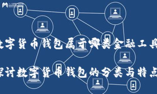数字货币钱包属于哪类金融工具？

探讨数字货币钱包的分类与特点