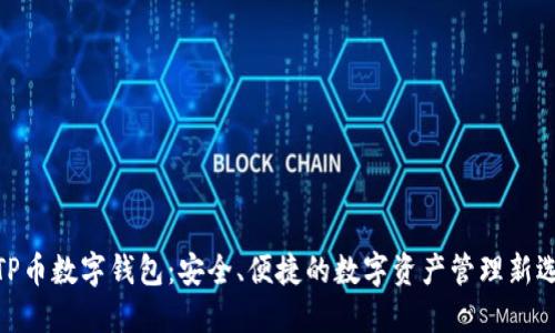 : TP币数字钱包：安全、便捷的数字资产管理新选择