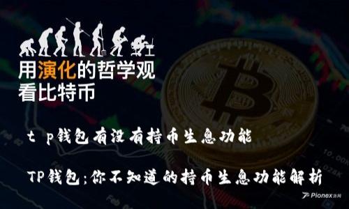 t p钱包有没有持币生息功能

TP钱包：你不知道的持币生息功能解析