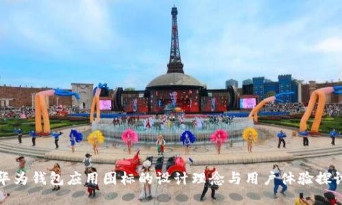 华为钱包应用图标的设计理念与用户体验探讨