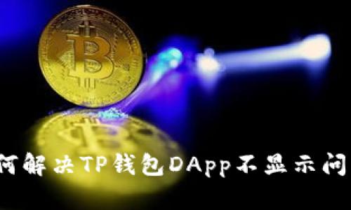如何解决TP钱包DApp不显示问题？