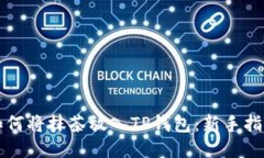 如何将抹茶放入TP钱包：新