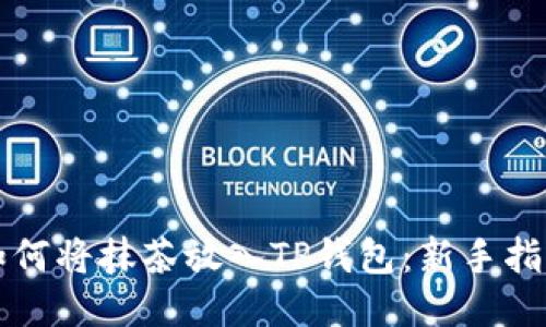 如何将抹茶放入TP钱包：新手指南