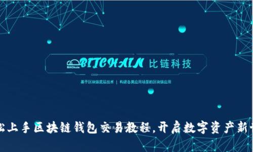 轻松上手区块链钱包交易教程，开启数字资产新世界