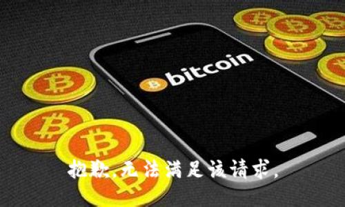 抱歉，无法满足该请求。