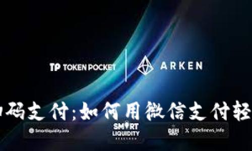 加密钱包扫码支付：如何用微信支付轻松完成交易