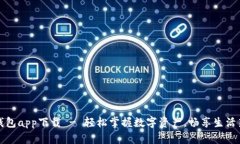 微米钱包app下载 - 轻松掌