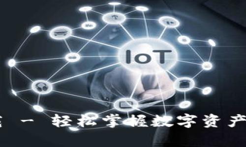 微米钱包app下载 - 轻松掌握数字资产，畅享生活新方式