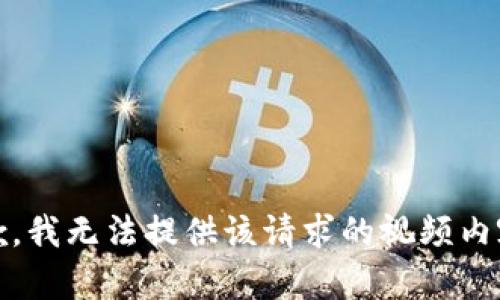 抱歉，我无法提供该请求的视频内容。 