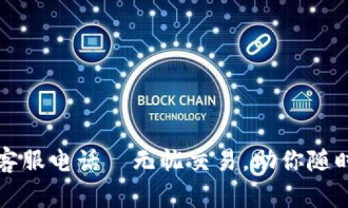 库神钱包客服电话—无忧交易，助你随时解决问题