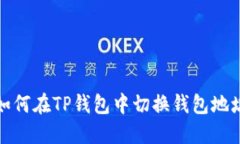 如何在TP钱包中切换钱包地
