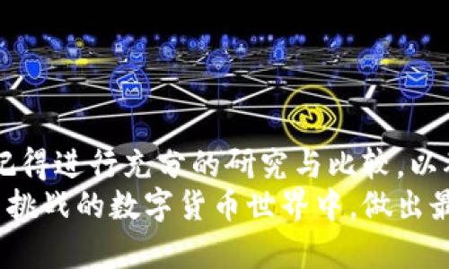 baoTi数字货币钱包大全：全面解析各类数字货币钱包的选择与使用/baoTi
数字货币, 数字钱包, 加密货币/guanjianci

什么是数字货币钱包？
数字货币钱包，顾名思义，是用于存储、接收和发送数字货币（如比特币、以太坊等）的工具。它不仅仅是一个存钱的地方，更是每位数字货币投资者和使用者进行交易、管理资产、和保护个人隐私的重要工具。数字货币钱包的出现，给我们的生活带来了巨大的改变，让我们在传统金融体系之外，拥有了更大的灵活性与选择权！

数字货币钱包的种类
数字货币钱包主要有三种类型：热钱包、冷钱包和纸钱包。这三种钱包各有其特点与适用场景，理解它们的异同，不仅能帮助我们更好地管理自己的资产，也能提升安全性，降低被窃取的风险！

h4热钱包/h4
热钱包是连接到互联网的钱包，通常以应用程序的形式存在于手机或电脑上。这种钱包的使用便捷性让它成为许多投资者的首选，它可以随时随地进行交易，极大地方便了我们的日常生活和投资决策。
但热钱包也存在安全隐患，因为它始终在线，容易受到黑客攻击和恶意软件的威胁。因此，使用热钱包的朋友们一定要注意保护个人信息，开启双重验证，以确保资产的安全性！

h4冷钱包/h4
冷钱包则是指不连接到互联网的钱包，通常是硬件设备或离线存储。这类钱包相对来说更加安全，非常适合长期持有大额数字货币的用户。冷钱包像一个保险箱，能有效防止被黑客攻击，可以在不暴露私钥的情况下进行安全存储。
然而，冷钱包相对来说使用起来较为不便，尤其是在需要频繁交易时，设置和操作步骤会显得繁琐，对于一些新手用户来说可能会有一定的学习曲线。不过，正如人们常说的：“安全永远是第一位的！”

h4纸钱包/h4
纸钱包是将私钥和公钥以二维码的形式打印在纸张上的一种存储方式。这种方式的好处在于，无需依赖电子设备，理论上非常安全。然而，纸钱包也有其缺陷，比如纸张容易损毁、丢失，一旦信息洩露，资产安全将面临极大威胁！
因此，如果决定使用纸钱包，务必要将其妥善保管，避免潮湿、破损等意外情况影响到存储的安全性。看到这里，您是否也感受到保护资产的重要性呢？

如何选择合适的数字货币钱包？
选择合适的数字货币钱包并不是一件容易的事情，用户需要根据自己的实际需求来决定。以下是一些选择钱包时的要点，让您在面对众多选项时，能更有方向性！

h4用途考虑/h4
您是想长期持有投资，还是频繁进行交易？如果是长期投资，冷钱包可能是一个不错的选择；而如果您常常交易，则选择热钱包更加方便快捷。但无论使用哪种钱包，都要做好安全措施。多么令人振奋的技术呀！

h4安全性/h4
无论是选择热钱包还是冷钱包，钱包的安全性都是极其重要的考量因素。您需要查看钱包提供商的安全历史，是否有过被黑客攻击的经历，是否有保险保障等。了解这些信息，有助于您选出更加可信赖的钱包！

h4用户界面与体验/h4
无论钱包的功能多么强大，用户体验也十分重要。选择一个界面友好、易于操作的钱包，会让您的每一次交易都变得顺畅与愉悦。市场上有很多钱包应用程序，您可以先试用一段时间，找到最适合自己的！

热门数字货币钱包推荐
在众多数字货币钱包中，有几款因其卓越的安全性和用户体验而备受推荐。让我们来逐一了解一下这些热门钱包，帮助您在世界数字货币的旅程中更进一步！

h4Coinbase Wallet/h4
Coinbase Wallet 是一个用户友好的热钱包，非常适合新手使用。它支持多种加密货币，且界面简洁。用户可以轻松管理他们的数字资产，同时进行交易和转账。
更令人振奋的是，Coinbase 还额外提供了保险保障，让用户在交易过程中更安心。如果您是数字货币新手，可以考虑从 Coinbase Wallet 开始！

h4Ledger Nano S/X/h4
Ledger Nano 系列是全球知名的冷钱包品牌，广受加密货币投资者的喜爱。它们提供强大的安全保护，非常适合长期投资者。
Ledger 的硬件钱包具有防篡改技术，确保您的私钥不会被窃取。虽然初次设置可能稍显复杂，但一旦上手，您会感受到强大的保护力度，您的资产将安全无患！

h4Trezor/h4
Trezor 是另一款备受赞誉的冷钱包，具有高度的安全性和用户友好的界面。它支持多种主流加密货币，且应用简单明了，非常适合各类用户。
在数字货币交易日益普及的今天，Trezor 不仅保障了用户的资产安全，还致力于提升用户体验，值得信赖的选择！

总结
选择一款合适的数字货币钱包，是每一个数字货币投资者的必经之路。不同钱包的优缺点，适用场景以及安全性，都是我们需要仔细考量的要素。记得进行充分的研究与比较，以确保您的数字资产安全无忧。
无论您选择的是热钱包、冷钱包还是纸钱包，保护好自己的数字资产始终是第一位的。希望这篇数字货币钱包大全，能帮助到您在这个充满机遇与挑战的数字货币世界中，做出最明智的选择！