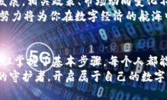 创建数字资产钱包的全揭