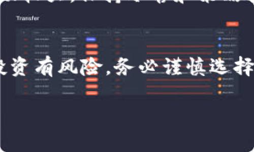 要在TP钱包中购买SHIT（假设是指某种代币）需要遵循几个步骤。TP钱包是一款相对简单易用的钱包应用，能够帮助用户轻松地交易和管理各种加密货币。以下是购买SHIT代币的详细步骤。

步骤一：下载和安装TP钱包
首先，您需要确保您的智能手机上已安装TP钱包。如果尚未安装，您可以通过各大应用商店（如Google Play Store或App Store）搜索“TP钱包”进行下载安装。安装完成后，打开应用并创建一个新钱包或导入已有钱包。如果您是首次使用，务必妥善保存您的助记词，这是恢复钱包的重要凭证。

步骤二：完成身份验证
某些情况下，为了确保安全和合规，您可能需要进行身份验证。TP钱包可能会要求用户上传身份证件或其他相关信息。完成身份验证后，您就可以安全地进行交易了。

步骤三：充值您的钱包
在购买SHIT代币之前，您需要将资金充值到TP钱包。您可以选择通过法币充值，例如通过银行转账、信用卡或其他支付方式。具体操作步骤可能会根据您的地区而有所不同。因此，请根据TP钱包内的指引进行充值。

步骤四：选择交易所或去中心化交易平台
购买SHIT代币的下一步是选择一个交易平台。TP钱包通常支持多个去中心化交易所（DEX），例如Uniswap、PancakeSwap等。在钱包内找到“去中心化交易”或“交易”选项，然后选择您想要使用的DEX。

步骤五：连接您的TP钱包
选择好DEX后，您需要连接TP钱包。这通常可以通过在DEX界面上找到“连接钱包”按钮来完成。点击按钮后，按照提示选择TP钱包并授权连接。

步骤六：搜索SHIT代币
连接成功后，您可以在DEX的交易界面中输入SHIT代币的合约地址，以搜索并找到该代币。如果您不知道SHIT代币的合约地址，可以前往其官方社交媒体或官方网站查找相关信息。确认代币无误之后，可以进行下一步。

步骤七：设置交易金额和滑点
在购买界面，输入您希望购买的SHIT代币数量。确保您了解当前汇率和交易费用。另外，设置合理的滑点容忍度。如果市场波动较大，建议将滑点调整至适当范围，以确保交易能够顺利成功！

步骤八：确认交易
填写完所有信息后，检查交易信息是否正确，然后点击“确认交易”。此时，TP钱包会弹出交易费用提示，请注意确认。同时，确保您的钱包中有足够的ETH或BNB作为交易费用（取决于您选择的DEX类型）。

步骤九：等待交易确认
确认交易后，等待区块链网络的确认。这可能需要几分钟时间，具体取决于网络的拥堵程度。耐心等待，确认成功后，您可以在TP钱包的资产页面找到您的SHIT代币！多么令人振奋的瞬间！

步骤十：安全存储您的代币
购买完成后，务必保持您的TP钱包安全。建议开启双重认证，定期备份助记词，以及使用较强的密码来确保钱包安全。加密货币市场波动较大，保持冷静和策略性操作是获利的关键！

总结
在TP钱包中购买SHIT代币的过程看似复杂，但只要您按照上述步骤进行，相信不久之后，您就能顺利完成交易，实现资产增长。记住，投资有风险，务必谨慎选择！

最后，祝您在加密货币的旅程中好运，能够不断发现值得投资的新机会！加油！