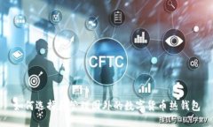 如何选择和管理国外的数