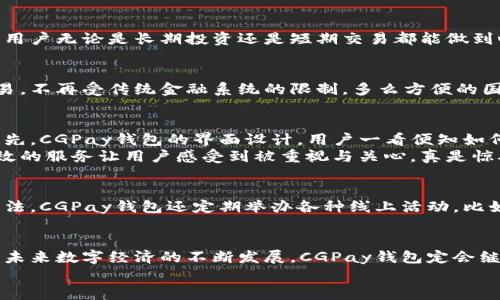    CGPay钱包官网：安全便捷的数字资产管理平台  / 
 guanjianci  数字钱包, CGPay, 资产管理  /guanjianci 

引言
在数字经济快速发展的今天，选择一个安全、便利的数字钱包变得至关重要。CGPay钱包作为一个新兴的数字资产管理平台，凭借其卓越的用户体验和强大的安全性，深受用户欢迎。无论是收款、付款，甚至是理财，CGPay钱包都能为用户提供一站式解决方案！多么让人期待的金融服务啊！

1. CGPay钱包的背景与发展
CGPay钱包是在全球数字支付行业迅速发展的背景下应运而生的。随着比特币、以太坊等加密货币的崛起，越来越多的人意识到数字资产的潜力。CGPay钱包立足于这一趋势，致力于为用户提供一个安全、便捷的数字资产管理平台。
自从成立以来，CGPay钱包不断完善自身的功能，推出多种服务，包括交易、转账、资产管理等。其用户界面友好，操作简单，用户只需几步就能完成交易，极大地提升了用户的使用体验！

2. CGPay钱包的核心功能
CGPay钱包的多样化功能让它在众多数字钱包中脱颖而出。下面，我们一起来了解一下它的核心功能！

h42.1. 安全性/h4
安全是钱包平台的重中之重。CGPay钱包采用了最新的加密技术，确保用户的资产安全。此外，平台还采用了多重身份验证机制，保障用户的账户不受侵害。多么令人安心的保障啊！即使在数字货币行业风云变幻、风险重重的环境下，用户也无需过多担心自己的资产安全。

h42.2. 实时交易功能/h4
CGPay钱包支持多种主流加密货币的交易，如比特币、以太坊等，交易速度快，响应时间短。用户只需在手机上进行简单操作，便可完成即时交易，极大地提高了便捷性！实时交易的特点让用户能够随时把握市场动态，做出相应的投资决策。

h42.3. 多重资产管理/h4
除了基本的数字货币交易，CGPay钱包还提供资产管理功能，让用户可以清晰地看到自己的投资收益与损失情况。这样一来，用户无论是长期投资还是短期交易都能做到心中有数，精准把握！

h42.4. 跨境支付解决方案/h4
随着全球经济的连接日益紧密，跨境支付的需求越来越高。CGPay钱包提供了跨境转账服务，让用户可以方便地进行国际交易，不再受传统金融系统的限制。多么方便的国际支付方式啊！无论是个人用户还是企业，均可享受到可信赖的跨境支付服务。

3. CGPay钱包的用户体验
用户体验是衡量一个数字钱包平台优劣的重要标准之一。CGPay钱包在界面设计、操作流程、客服服务等方面均表现出色。首先，CGPay钱包的界面设计，用户一看便知如何操作；其次，操作流程简单直观，即使是金融小白也能快速上手，获取良好的使用体验！
此外，CGPay钱包拥有24小时在线客服，为用户提供即时的在线支持，无论遇到什么问题，都能在第一时间得到解决。这种高效的服务让用户感受到被重视与关心，真是惊喜连连！

4. CGPay钱包的社区与生态
CGPay钱包不仅仅是一个钱包，它还是一个生机勃勃的社区。在这个社区中，用户可以分享他们的投资经验，交流对市场的看法。CGPay钱包还定期举办各种线上活动，比如用户交流会、投资讲座等，吸引了大量的数字资产爱好者参与。这种互动不仅提升了用户的参与感，还增强了社区的凝聚力。

5. 结语
总的来说，CGPay钱包以其优质的服务、强大的功能以及安全的保障，成为了众多用户心目中的数字资产管理首选平台。随着未来数字经济的不断发展，CGPay钱包定会继续创新，为用户带来更好的体验。无论你是投资者、商家还是普通用户，CGPay钱包永远是你营销与投资的最佳伙伴！
让我们一起期待CGPay钱包在未来的更多表现，创造出一个更加美好的数字资产管理时代吧！