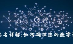 TP钱包签名详解：如何确保