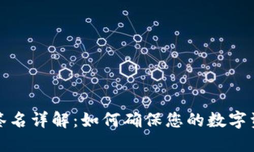 TP钱包签名详解：如何确保您的数字资产安全