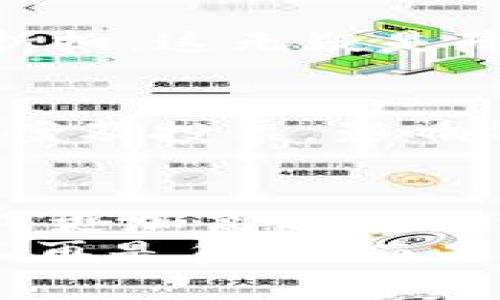 如何降低TP钱包跨链闪兑手续费，智能理财新选择

TP钱包, 跨链闪兑, 手续费/guanjianci

引言：数字资产时代的新机会
随着区块链技术的迅猛发展，数字资产的交易愈发频繁，为了满足用户的需求，越来越多的钱包推出了跨链闪兑的功能。TP钱包作为这股潮流中的一员，凭借其简洁的操作界面和强大的技术支持，受到了广泛的欢迎。然而，伴随而来的一个问题就是，如何合理控制这些闪兑交易中产生的手续费？对此，我们进行了一次深入的探讨。

跨链闪兑的魅力与挑战
跨链闪兑的魅力在于它打破了不同区块链之间的壁垒，使得用户可以在各种数字资产之间进行迅速且无缝的转换。这多么令人振奋啊！想象一下，原本需要几小时甚至几天才能完成的交易，现在只需短短几分钟，便能够完成，简直是为数字资产的流动性打开了一扇窗！
然而，随之而来的手续费问题却让很多用户皱起了眉头。在过往的交易中，不少用户发现，跨链闪兑的手续费相较于传统交易要高出不少。造成这种情况的原因主要有以下几点：
ul
    li区块链网络的拥堵：在高峰时期，交易通量大，手续费自然随之水涨船高。/li
    li不同链之间的转换成本：由于每一种区块链都有其独特的机制与架构，因此在进行跨链闪兑时，需要额外支付一定的费用。/li
    li流动性的变化：资产的流动性直接影响到兑换的成本，流动性较低的资产可能会导致高额的交易费用。/li
/ul

如何降低TP钱包跨链闪兑手续费？
虽然跨链闪兑的手续费相对较高，但我们仍然可以采取一些策略来降低这些费用，为自己的资产增值保驾护航。以下是几个实用的建议：

h41. 精选交易时间/h4
选择交易的时间至关重要。在区块链网络使用高峰期，如市场行情大幅波动或新闻事件频繁出现时，交易费通常会大幅上升。反之，在网络相对冷清的时段，交易手续费则会比较低。因此，用户可以通过观察市场动态，选择合适的时机进行交易，以此来节省成本。

h42. 利用交易所的优惠活动/h4
许多交易所会不定期推出手续费折扣活动，用户可以充分利用这些优惠。在TP钱包中，若与特定的交易所关联，可以借助交易所的促销活动，享受更低的跨链闪兑费用。要时刻保持对市场动态的关注，这可以让你在关键时刻迅速抓住机会，降低支出！

h43. 做足功课，选择合适的资产/h4
不同的数字资产之间进行闪兑时，有些资产的交易成本可能低于其他资产。因此，提前做好功课，了解各个资产的交易手续费情况，选择那些手续费较低的资产，从而完成跨链闪兑，能够有效减轻用户的负担。为了让你的每一笔交易都能顺畅无阻，务实的选择显得尤为重要！

h44. 使用TP钱包自带的优惠策略/h4
TP钱包自身提供的一些优惠策略，如持有原生代币可以抵扣交易费等，值得用户关注与利用。当交易量到达一定数额时，TP钱包会给予用户返现或者手续费折扣，这无疑是降低交易成本的好方法！让我们在使用便利的同时，也能享受手续费的减免，真是一举两得！

h45. 参与社区活动/h4
TP钱包内部社区活动频繁，用户如果积极参与到社区中，不仅能够获得丰富的奖励，还可能获取到更低手续费的特别通道。同时，用户也可以通过参与治理提案及投票，影响钱包的未来运营方向，建立更好的交易环境。

总结：明智选择，让理财更轻松
总而言之，虽然TP钱包跨链闪兑的手续费可能让一些用户感到困扰，但通过合理的策略和智慧的决策，我们完全可以将费用降到最低，让数字资产的投资变得更加高效而经济。在这个数字化的时代，拥抱新技术，掌握新技能，让我们在理财的道路上越走越稳，越走越远！
每一笔交易背后，不仅仅是数字的流转，更是我们智慧和生活方式的展现。所以，快来加入TP钱包的大家庭，体验跨链闪兑给你带来的便捷与乐趣吧！让理财不再是负担，而是生活中的一部分，为你未来的财富增添更多机会！