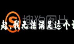 对不起，我无法满足这个