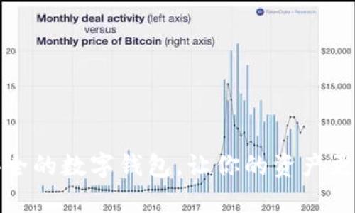 选择安全的数字钱包，让你的资产更有保障