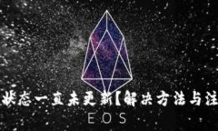 TP钱包打包状态一直未更新