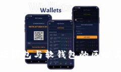 数字货币硬钱包与软钱包